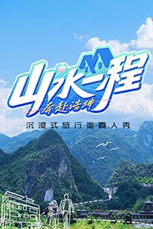 山水一程·奔赴浩坤