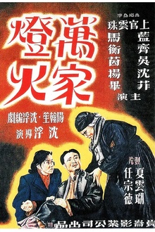 万家灯火1948[电影解说]