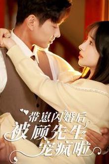 带崽闪婚后被顾先生宠疯啦