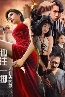孤注一掷之消失的她