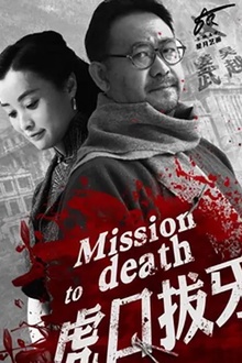 虎口拔牙2014[电影解说]