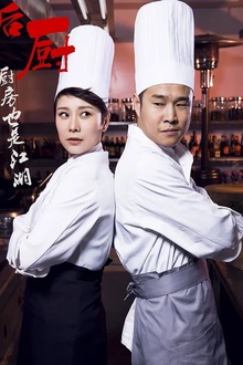 后厨2012[电影解说]