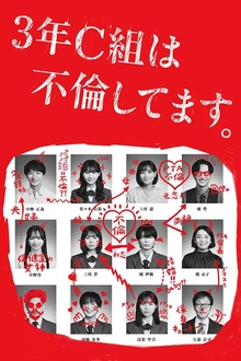 3年C班出轨了。