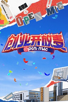 创业开放麦