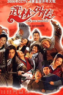 武林外传2006[电影解说]