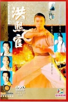 洪熙官1994[电影解说]