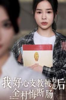 我好心支教被赶走后全村悔断肠