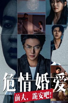 危情婚爱前夫跪安吧