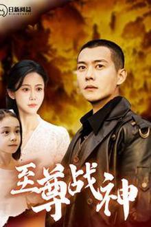至尊战神