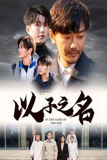 以子之名