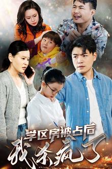 学区房被占后我杀疯了