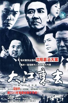 大江东去2003[电影解说]