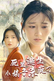 死里逃生，小姨子杀疯了