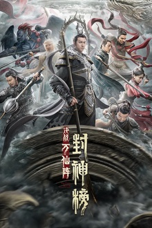 封神榜：决战万仙阵[电影解说]
