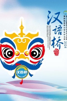 汉语桥2024
