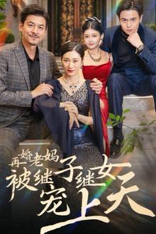 再婚老妈被继子继女宠上天