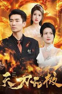 天刀无极