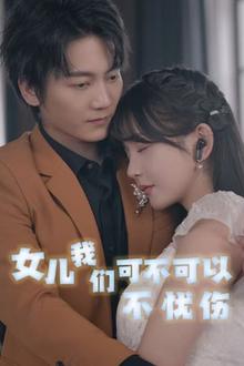 女儿我们可不可以不忧伤