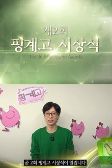 第2届借口go颁奖典礼