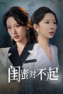 闺蜜对不起