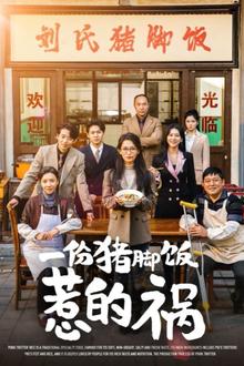 一份猪脚饭惹的祸