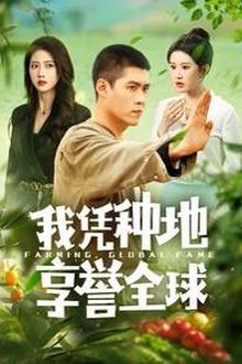 我凭种地享誉全球
