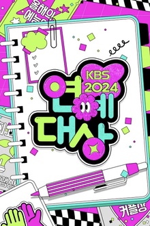 2024年KBS演艺大赏