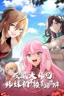 反派大师兄 师妹们不按套路出牌动态漫