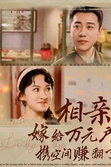 相亲嫁给万元户携空间赚翻了