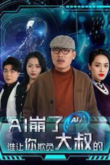 AI崩了谁让你欺负大叔的