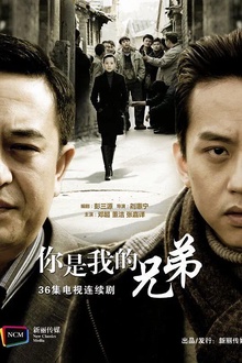 你是我兄弟2011[电影解说]