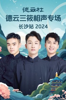 德云社德云三筱相声专场长沙站2024