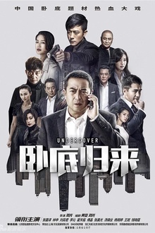 卧底归来[电影解说]