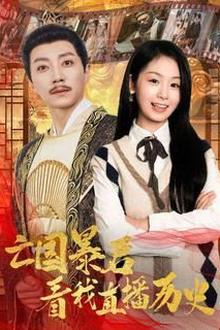 亡国暴君看我直播历史