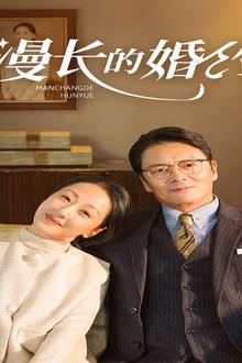 漫长的婚约