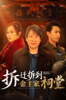 拆迁拆到金主家祠堂