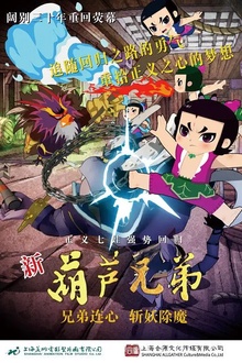 新葫芦兄弟
