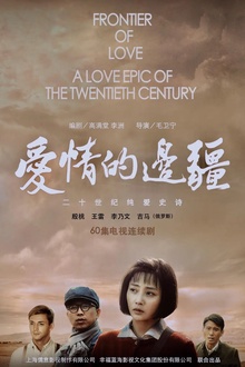 爱情的边疆[电影解说]