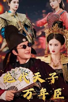 绝代天子万年臣
