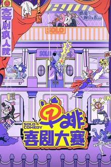 单排喜剧大赛