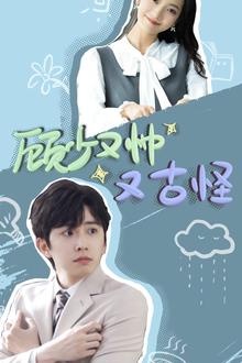 顾少又帅又古怪