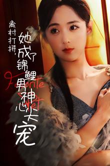 离村打拼她成了锦鲤男神心尖宠