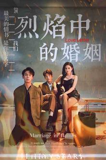 烈焰中的婚姻