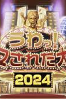 整人大赏2024冬季篇