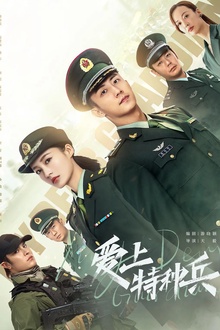 爱上特种兵[电影解说]