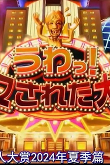 日本整人大赏 2024年夏季 SP