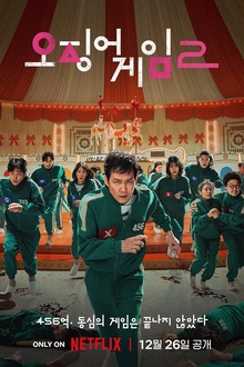 鱿鱼游戏第二季