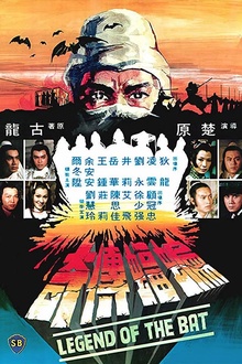 蝙蝠传奇1978[电影解说]