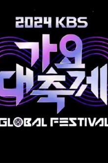 2024KBS歌谣大祝祭