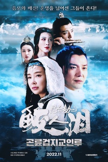 昆仑劫之鲛人泪[电影解说]